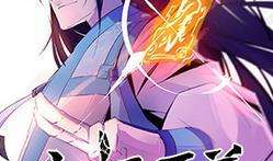 永恒至尊漫画,穿越时空的传奇征程